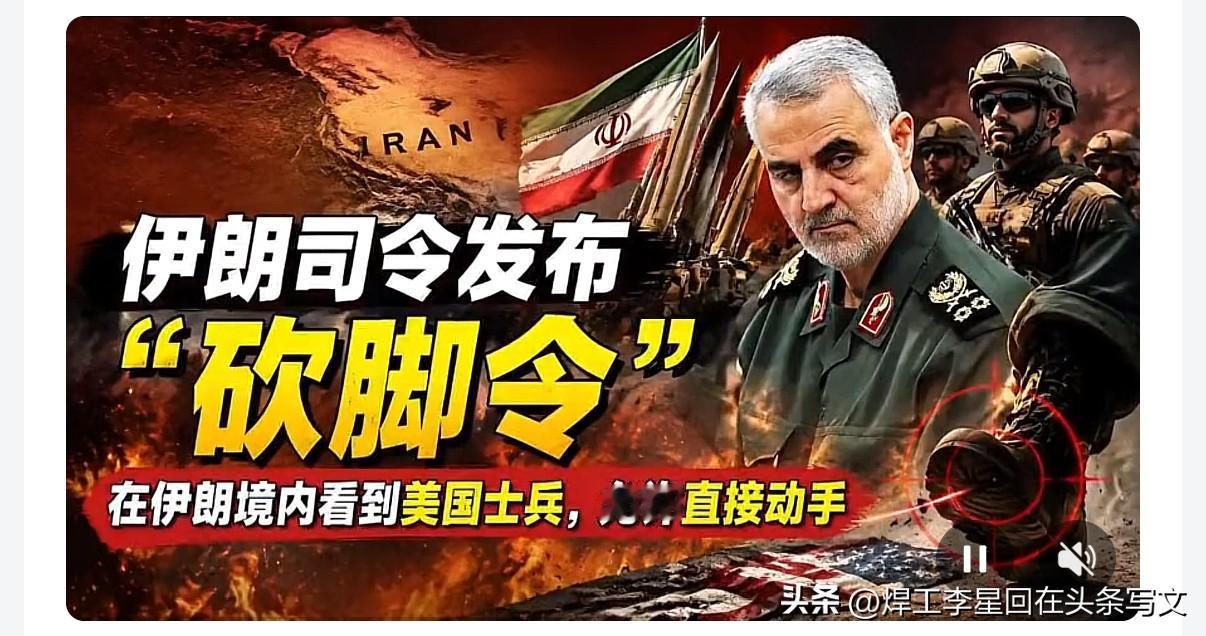 大消息！伊朗陆军总司令公开悬赏，只要伊朗人抓到或者干掉闯入伊朗国土的美军士兵，奖