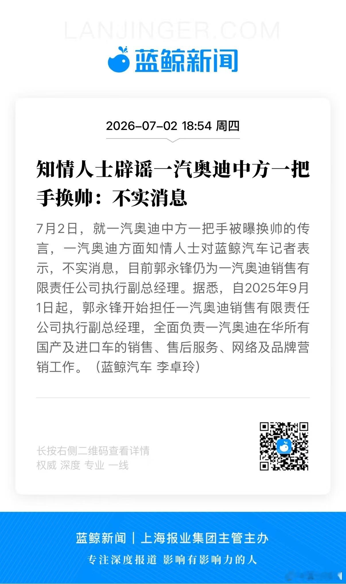 【知情人士回应：一汽奥迪中方换帅为不实消息】蓝鲸新闻7月2日消息，针对近期流传的