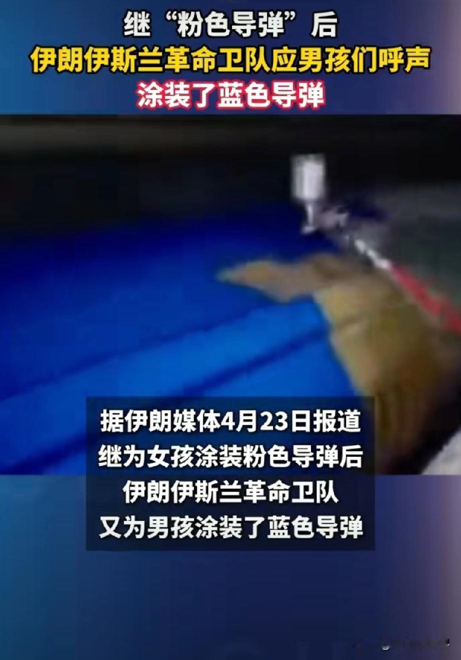 伊朗先给女孩安排粉色导弹，如今又应男孩诉求，火速推出亮蓝色涂装导弹。
 
看似军