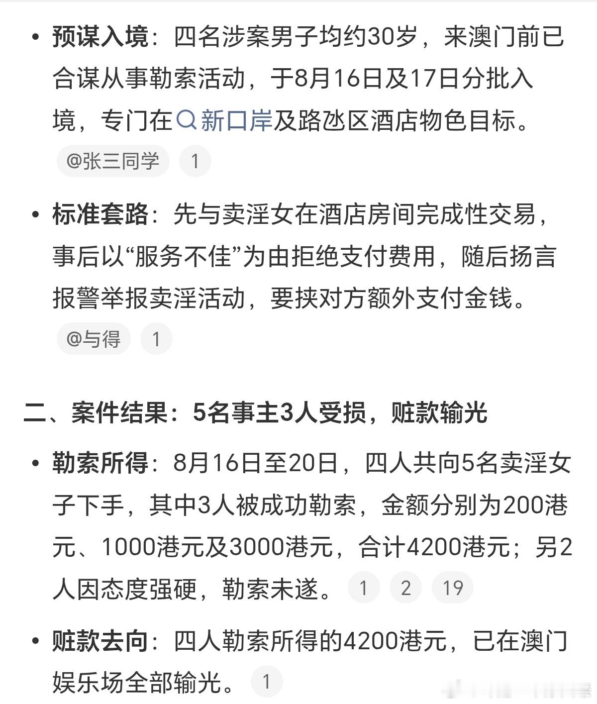 4名男子拒付嫖资勒索卖淫女后赌光2026年8月，4名内地男子在澳门合谋设局，与卖