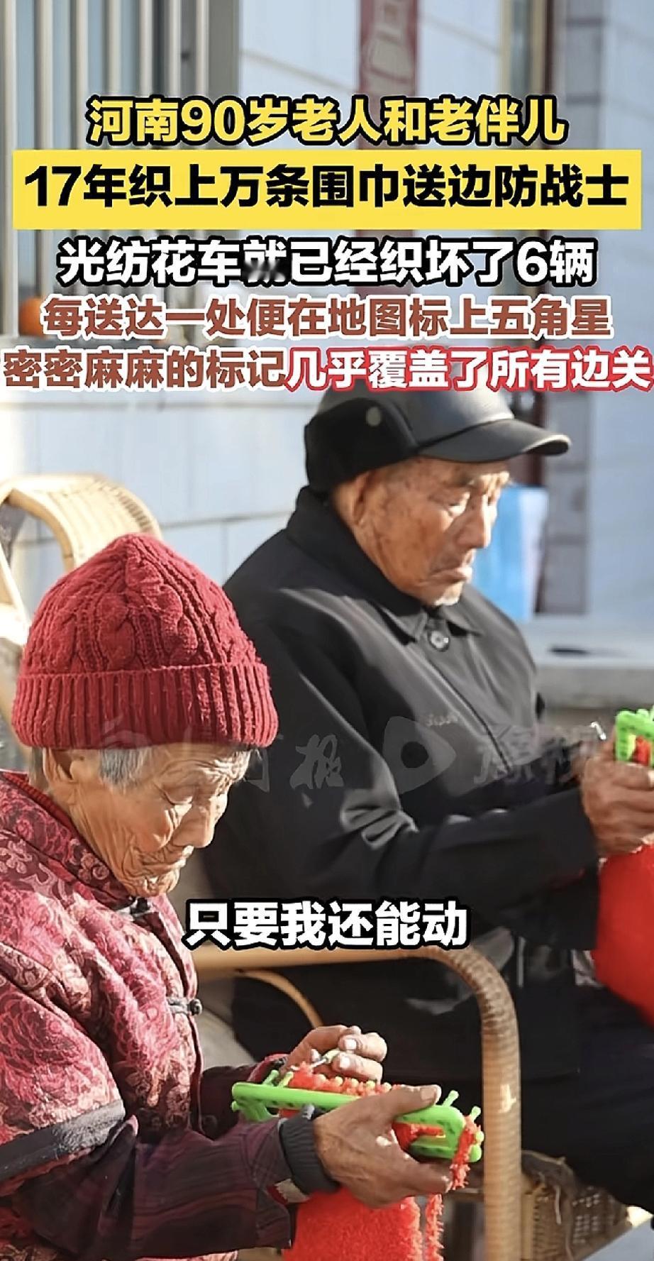 河南一对九十多岁的老夫妻，17年里做了一件温暖的事：他们亲手织了上万条围巾，全都