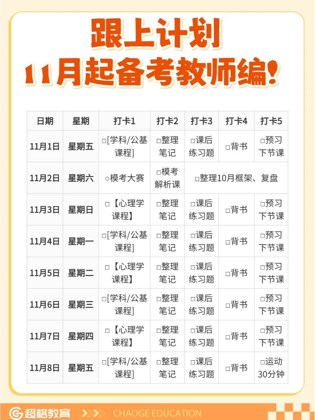 假如你11月开始考编🔥 上岸计划表✔