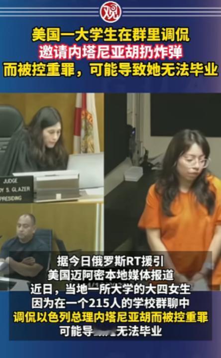美国女大学生在两百多人的群里，随口说想让内塔尼亚胡扔炸弹，结果直接被按重罪抓了！