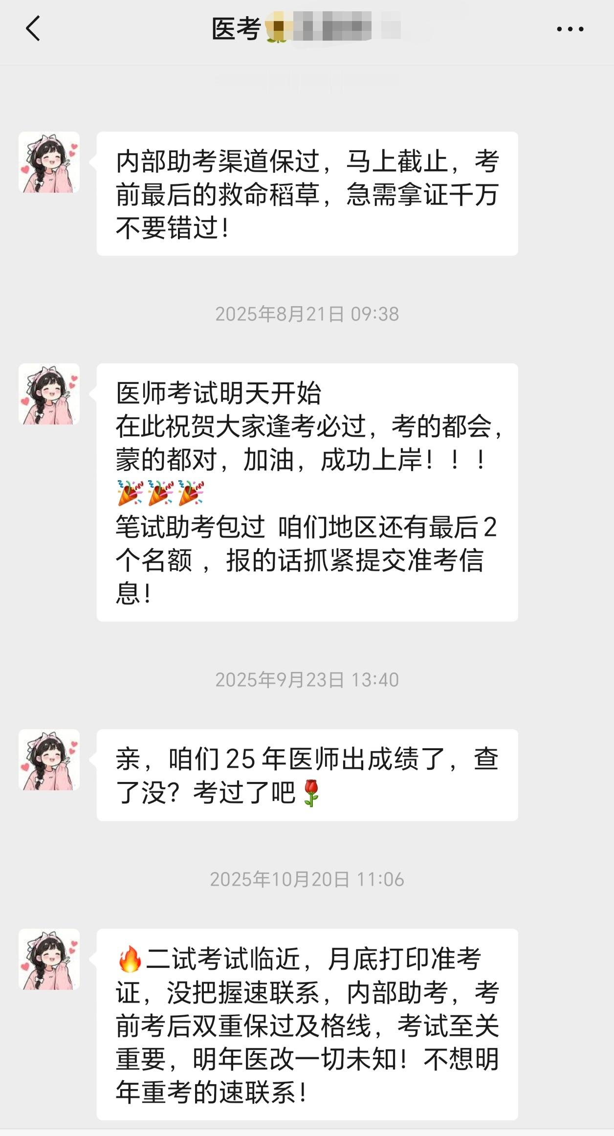 应该是几年前去考执业医时路边被迫扫码添加的，时不时发来诈骗信息。国家级考试还能搞
