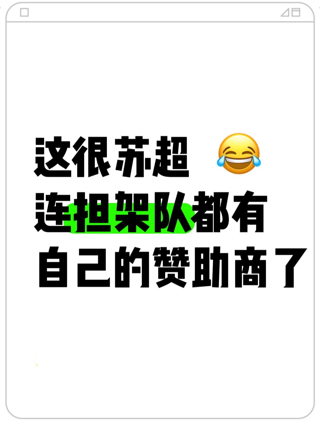 苏超连担架都有自己的赞助商了，太魔幻了，苏超的散装程度超乎你想象，不仅球队散装，