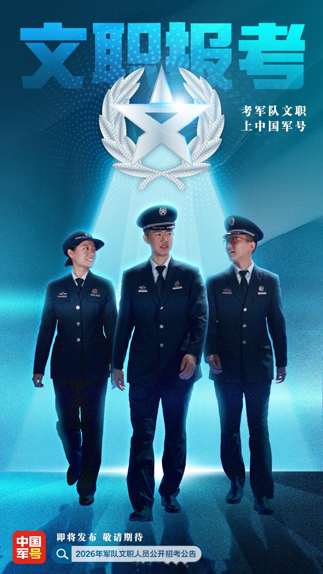 军队文职【敬请期待！2026军队文职招考公告即将发布】2026年军队文职人员公开