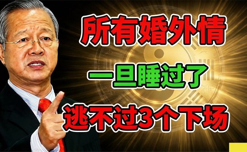 曾仕强：婚外情的男女，一旦睡过了，注定只有这3种结局，错不了