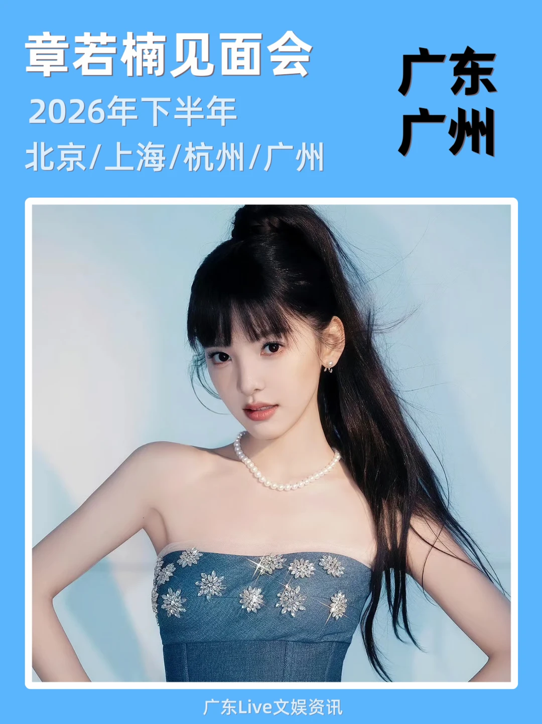 章若楠广州见面会即将定档🔥