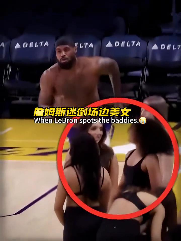 詹姆斯迷倒场边美女。
When LeBron spots the baddies