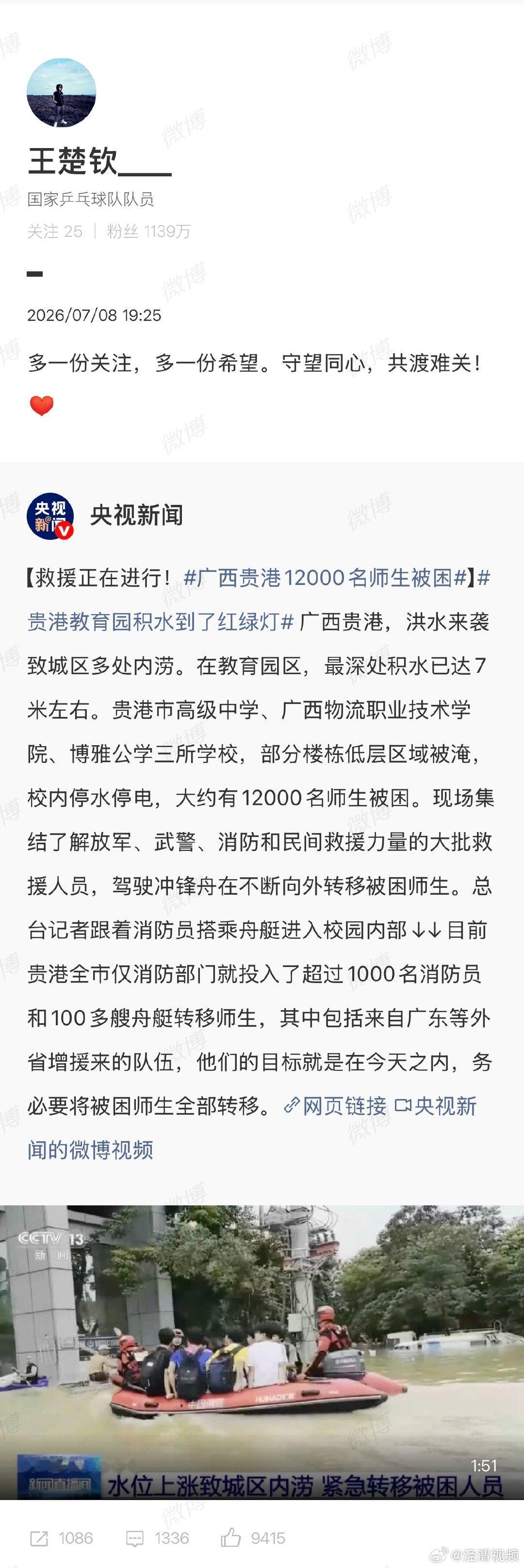 【王楚钦为广西洪灾发声】王楚钦发文守望同心共渡难关近日，受台风“美莎克"影响，广