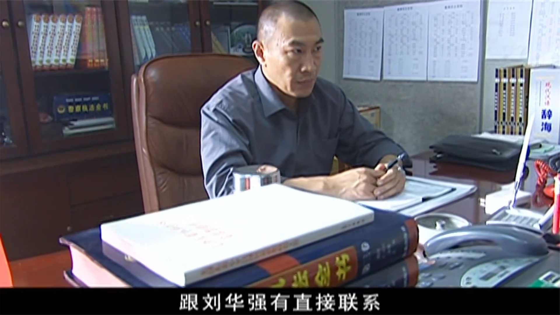两次批捕刘华强失败，局长怀疑身边有内奸