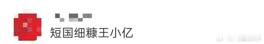 短国细糠王小亿 救命！王小亿居然是短剧界隐藏大佬，累计50多部短剧，近期连爆9部