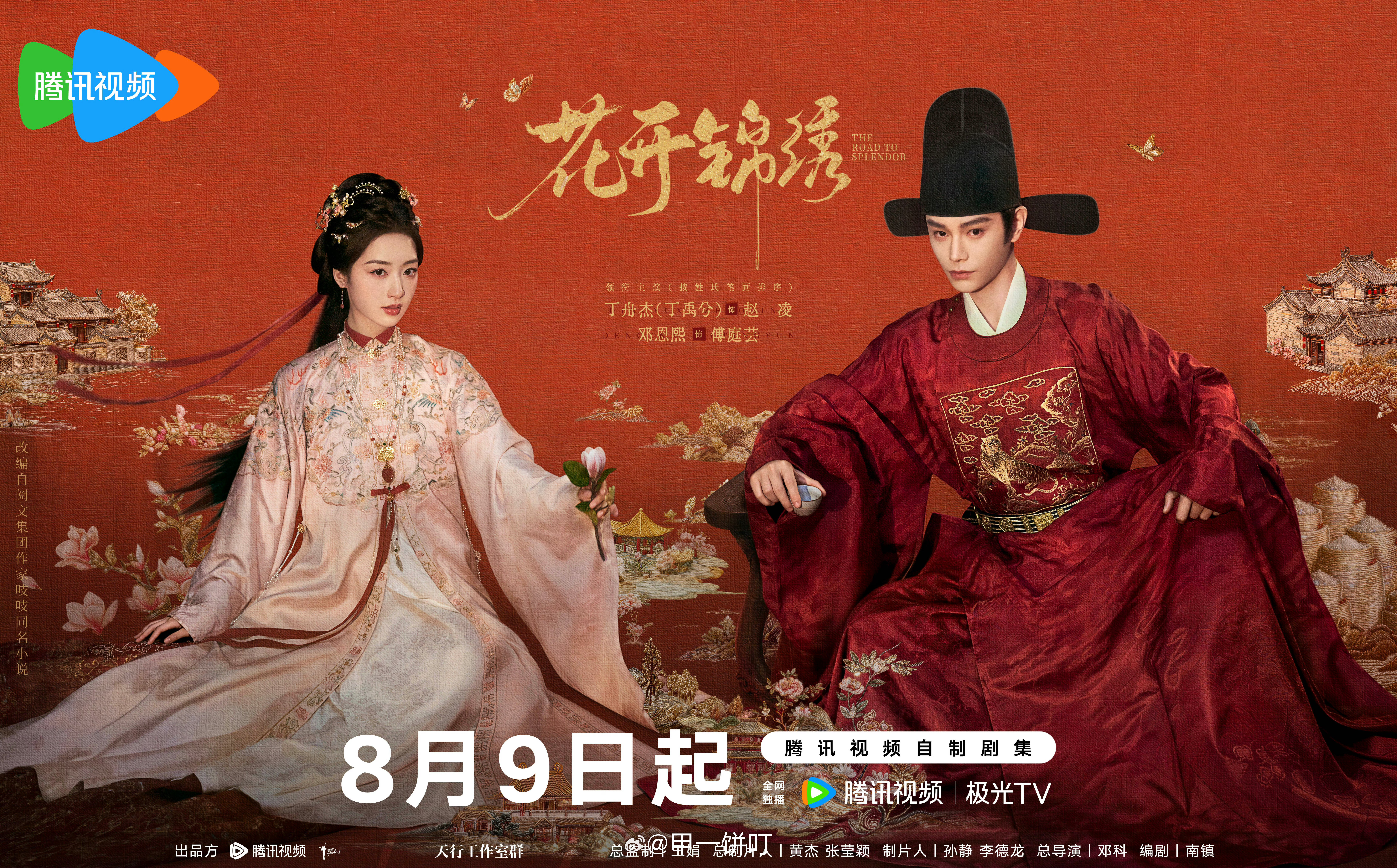 丁禹兮、邓恩熙《花开锦绣》上星东方卫视 