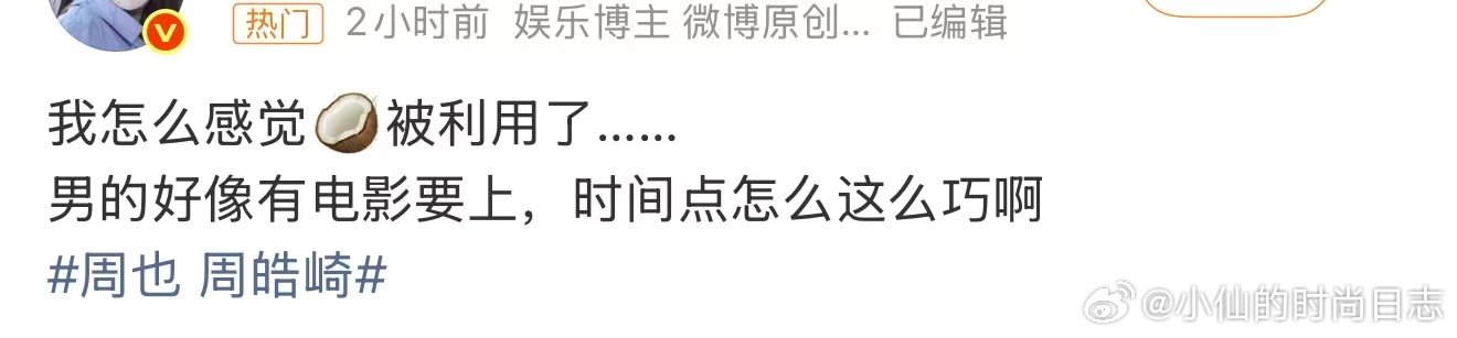 周也疑似被利用了周皓崎疑似有电影要上 周也 周皓崎，不是被男的做局了吧？(因为大