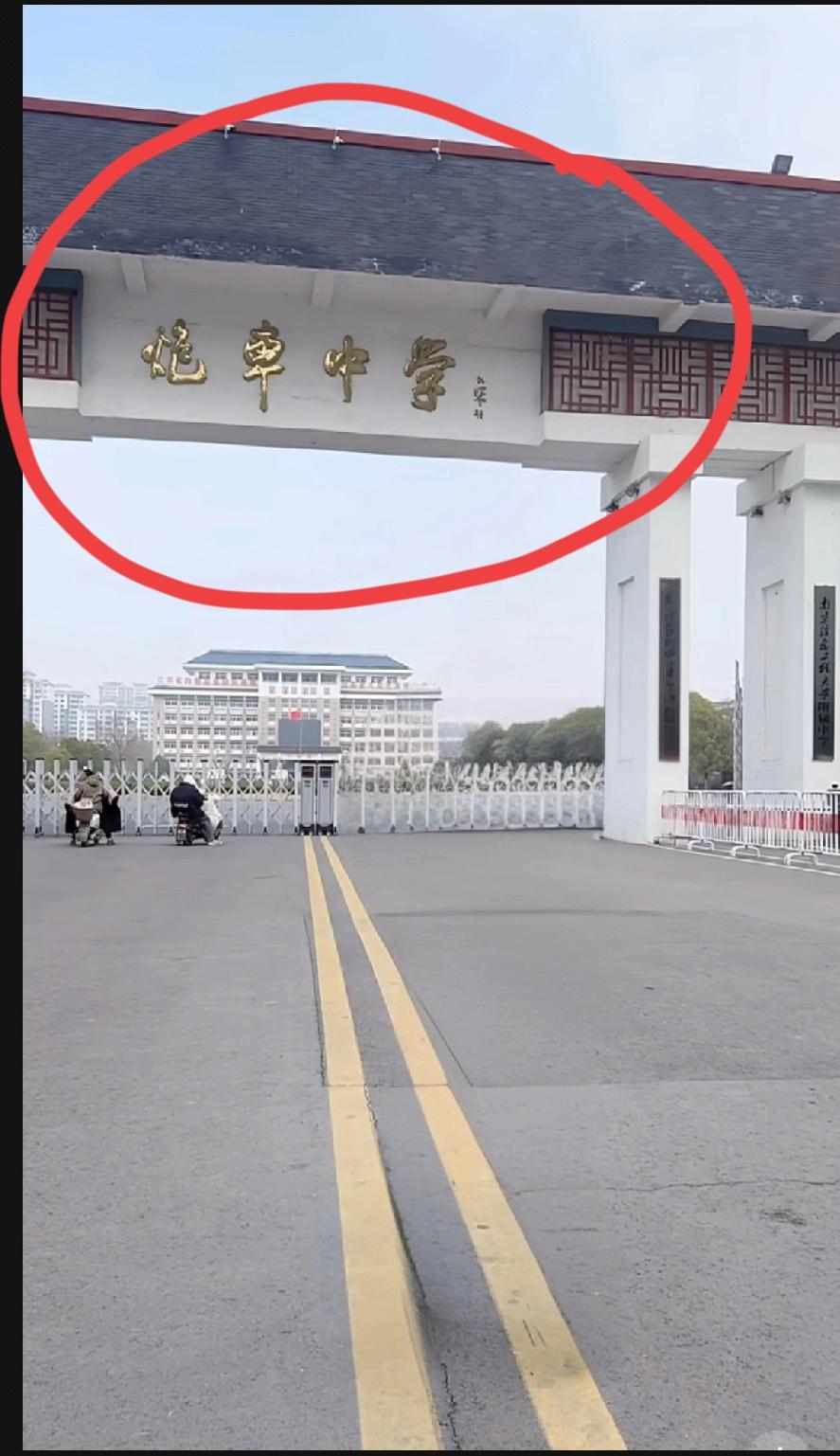 这是什么中学？愣是看了半天没看懂！谁知道呀？前面两个字怎么念？求解答！[what