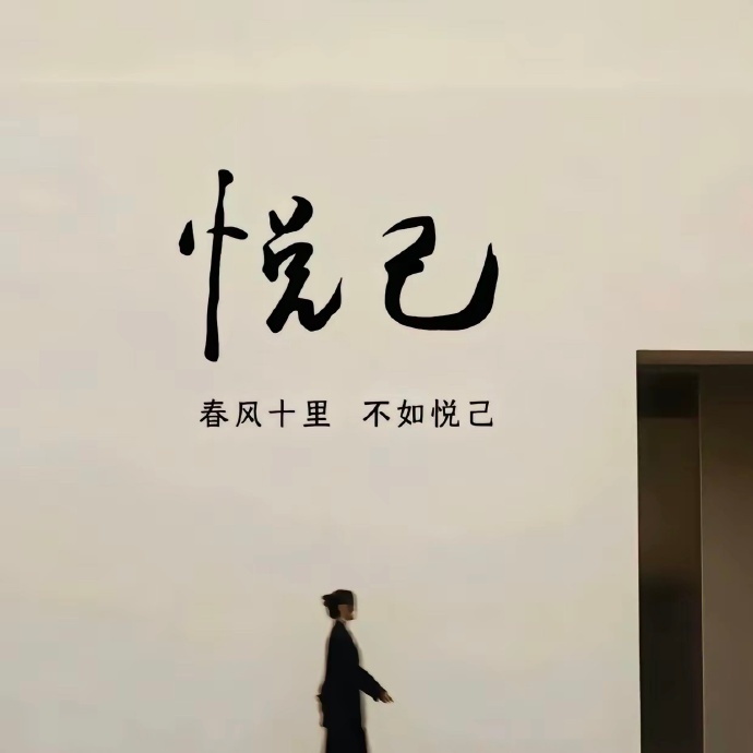 人一辈子就活一次赚点小钱，好好爱老己可有、可无、可去、可留 