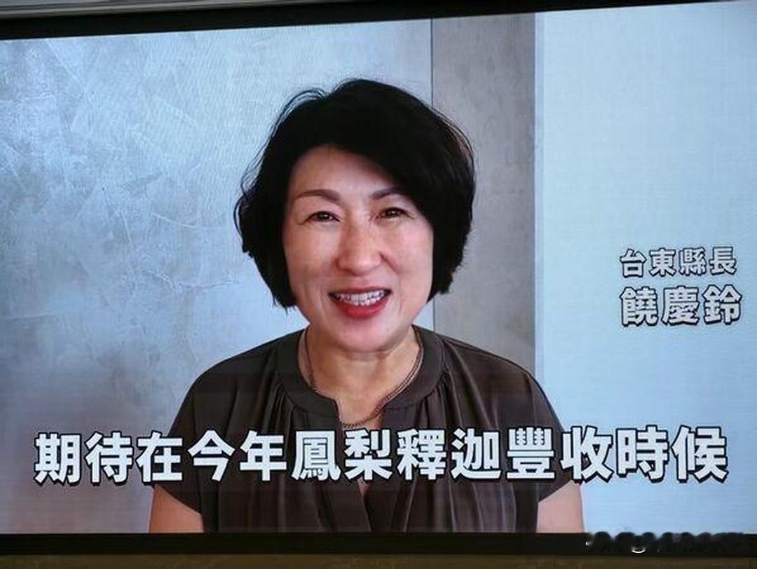 台东县长饶庆铃怎么也想不到，自己只是录影参与海峡论坛，却遭到当局的恐吓和查处！