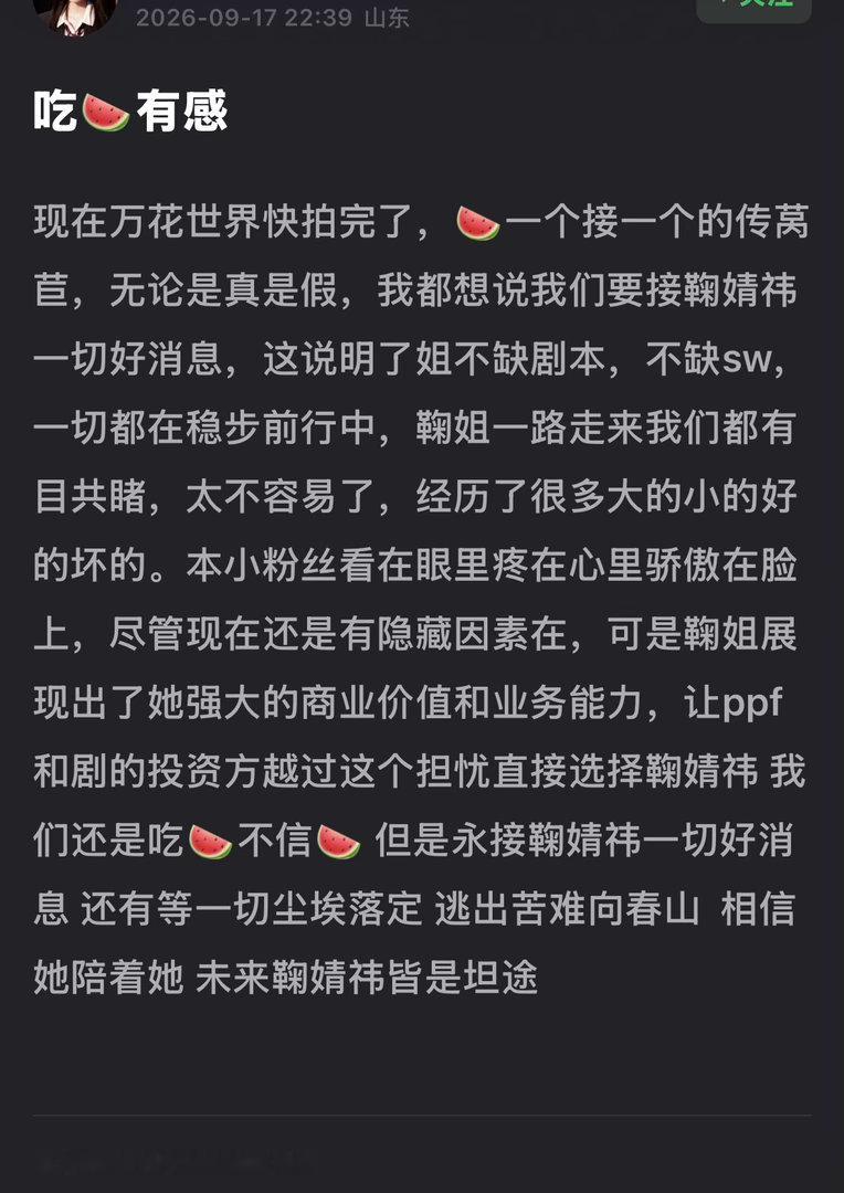 鞠婧祎在拍万花期间传了很多🍉，不管是剧本还是商务，都有传新，现在更是有综艺在溜