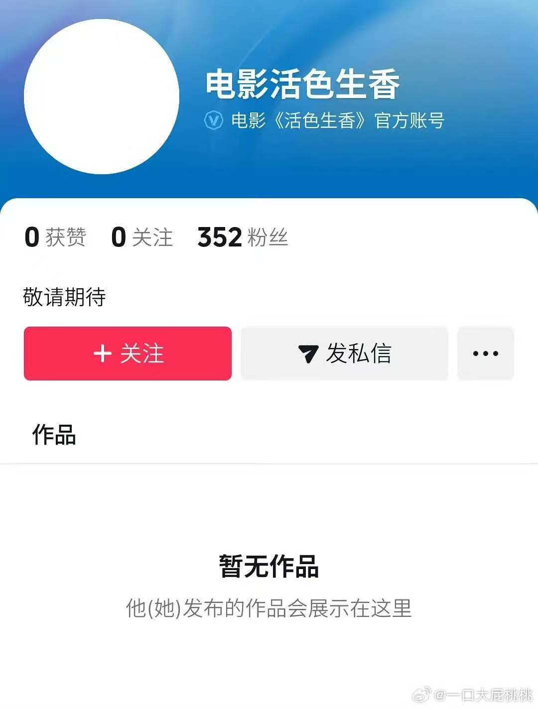 电影活色生香开通官号电影活色生香官号开通 期待～ ​​​
