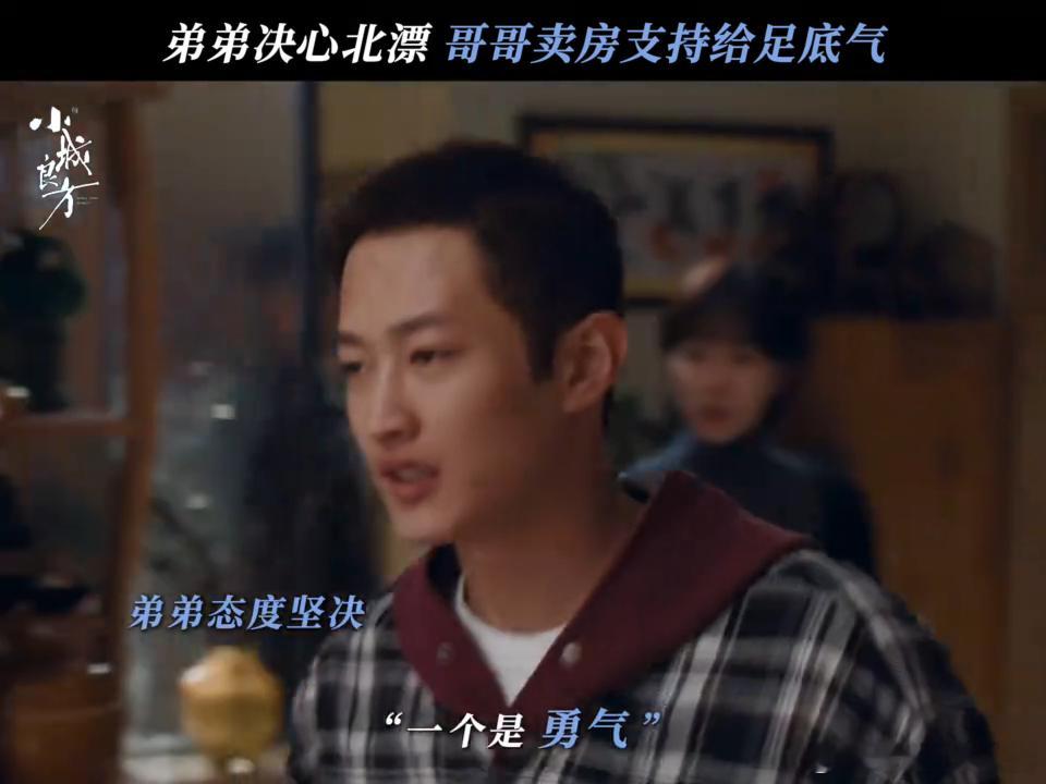 肖战刘铮亮不依赖哥哥算长大吗弟弟下定决心要北漂，刘铮亮一开始担心还想劝阻，确定劝