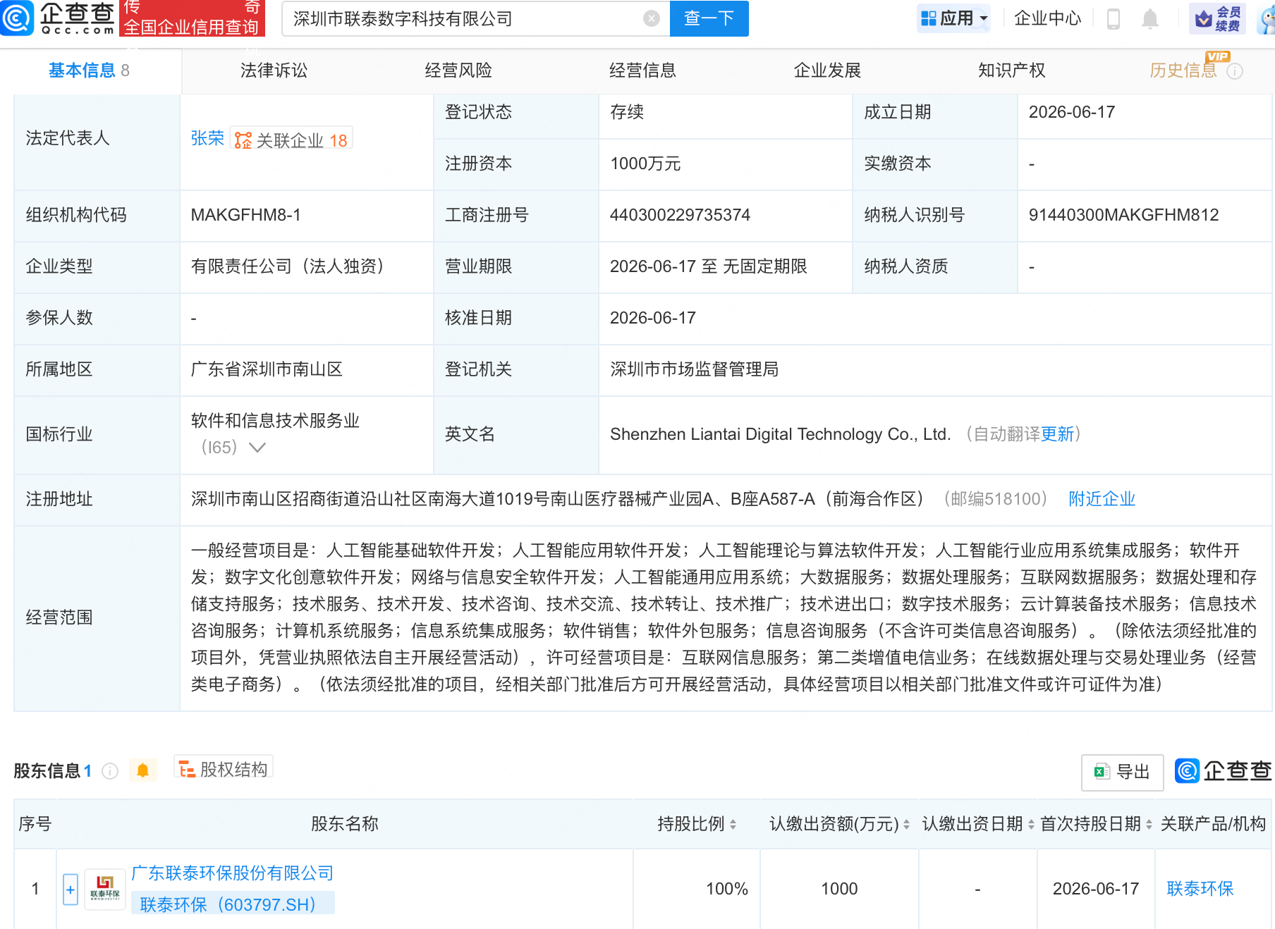 联泰环保新设数字科技公司，含AI相关业务