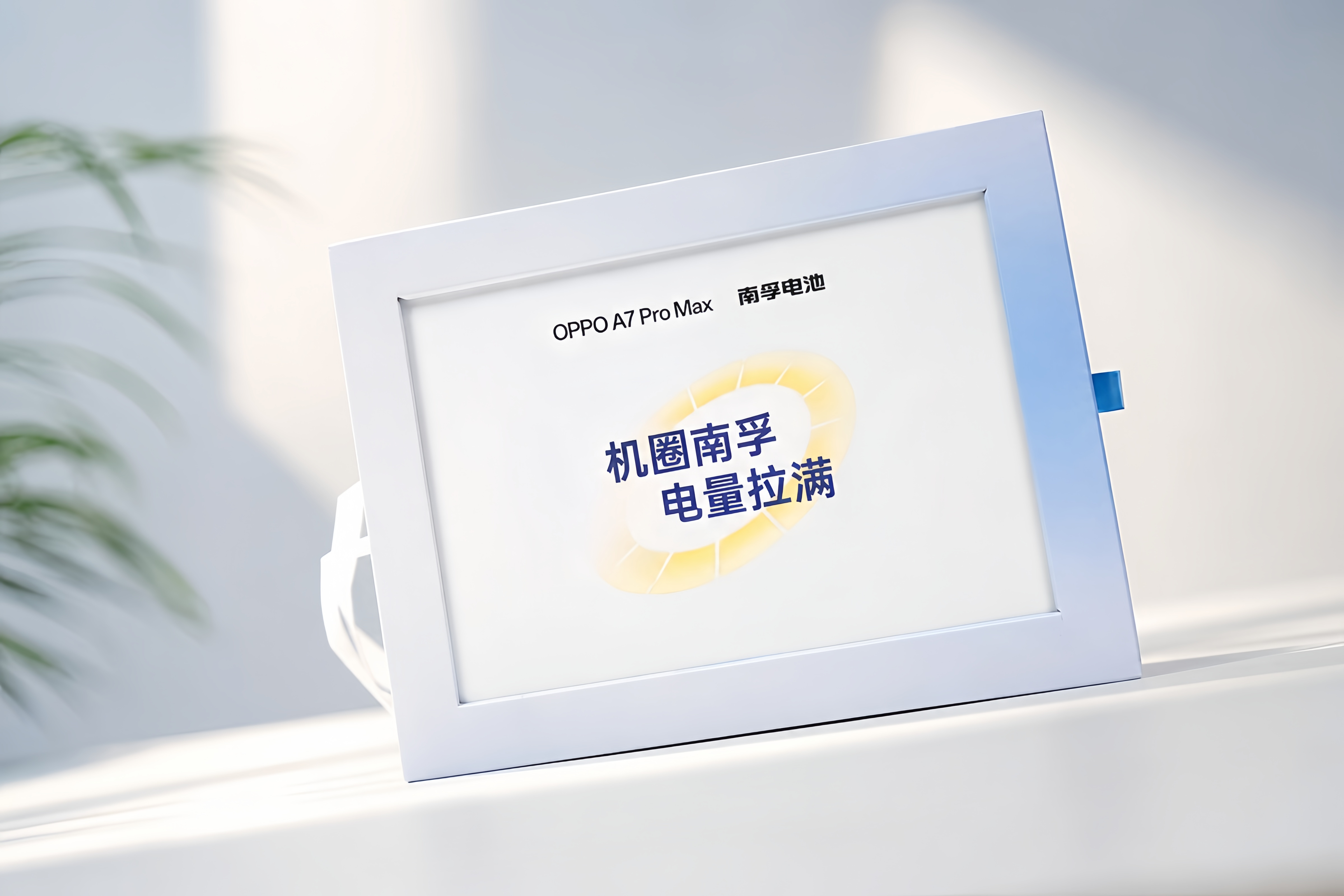 南孚电池有一句经典广告语：一节更比六节强，这次OPPO A7 Pro Max新品