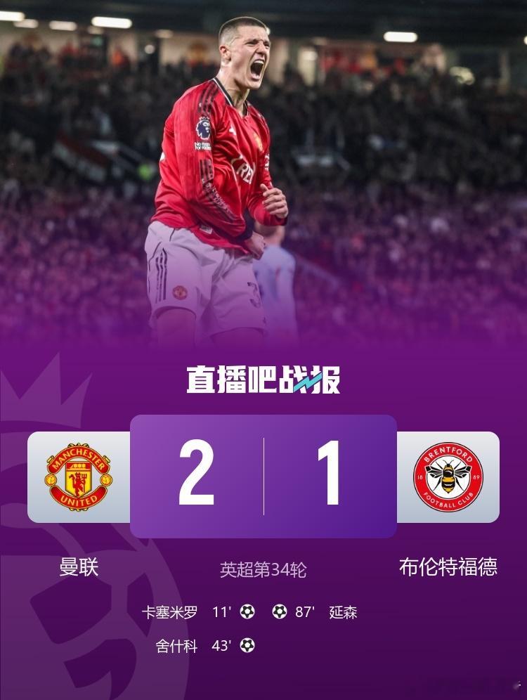 曼联2-1布伦特福德，卡塞米罗破门亲吻队徽，B费第19助英超第34轮，曼联主场2