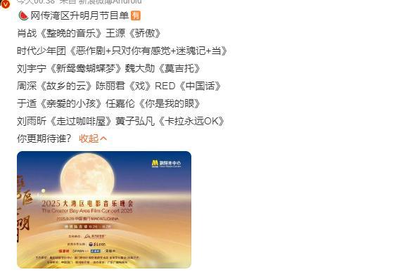 2025湾区升明月晚会曲目湾区升明月曲目 网传2025湾区升明月晚会曲目来啦，快