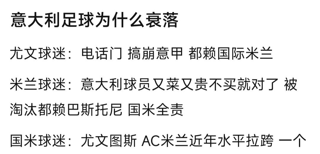 自从意大利被淘汰，意甲三大豪门开始相互指责模式。

AC米兰球迷都怪国米。

尤