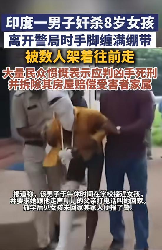 “丧心病狂！”8月8日报道，印度，一男子性侵了8岁小女孩后，还将其勒死抛尸，这引