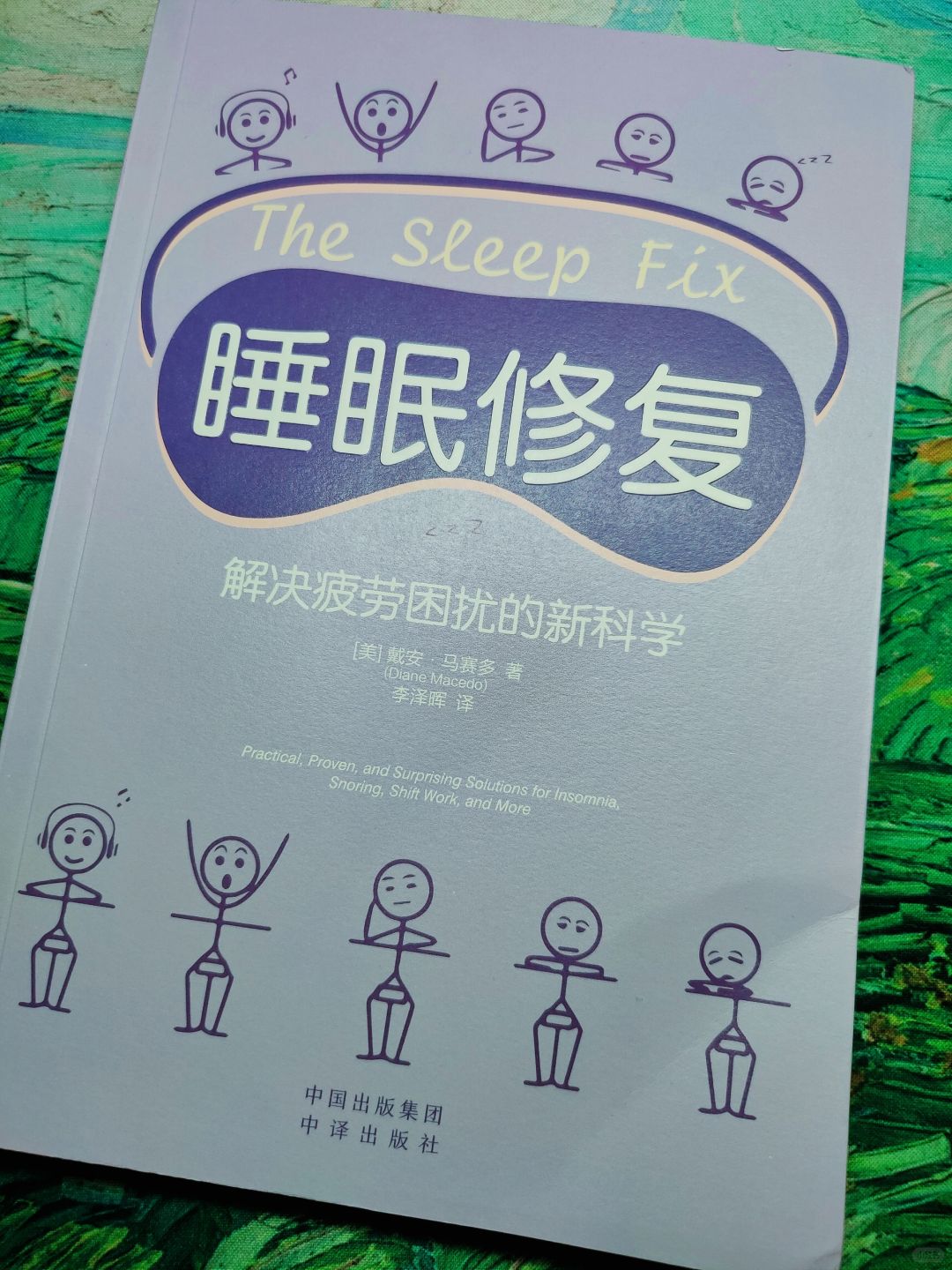 好好睡觉！让精神和身体缓口气！