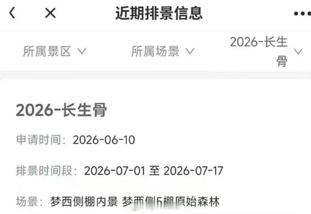 虞书欣神仙肉改名长生骨排景出来了，男主还是侯明昊吗？ 