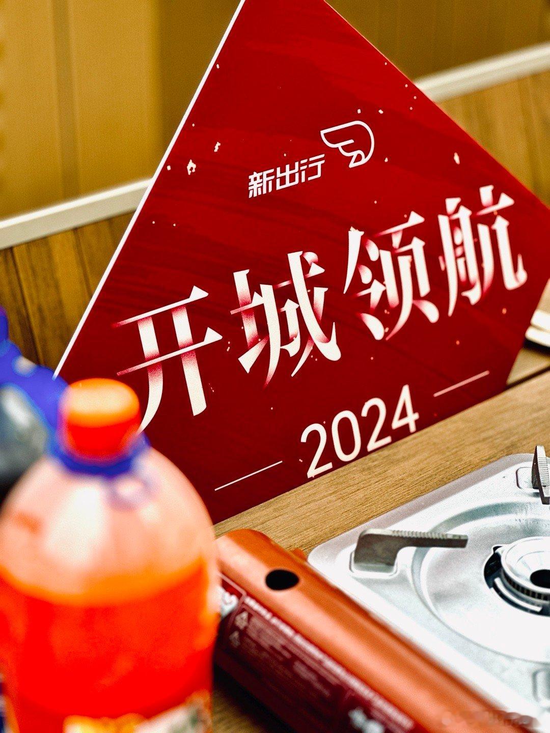 新出行2024年年会，前方同学们准备得挺网红呀，整得跟一个打卡地一样，一年尽看各