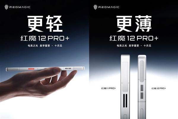 红魔 12 Pro + 官宣将于 10 月正式发布，官方放出外观预热素材，针对前