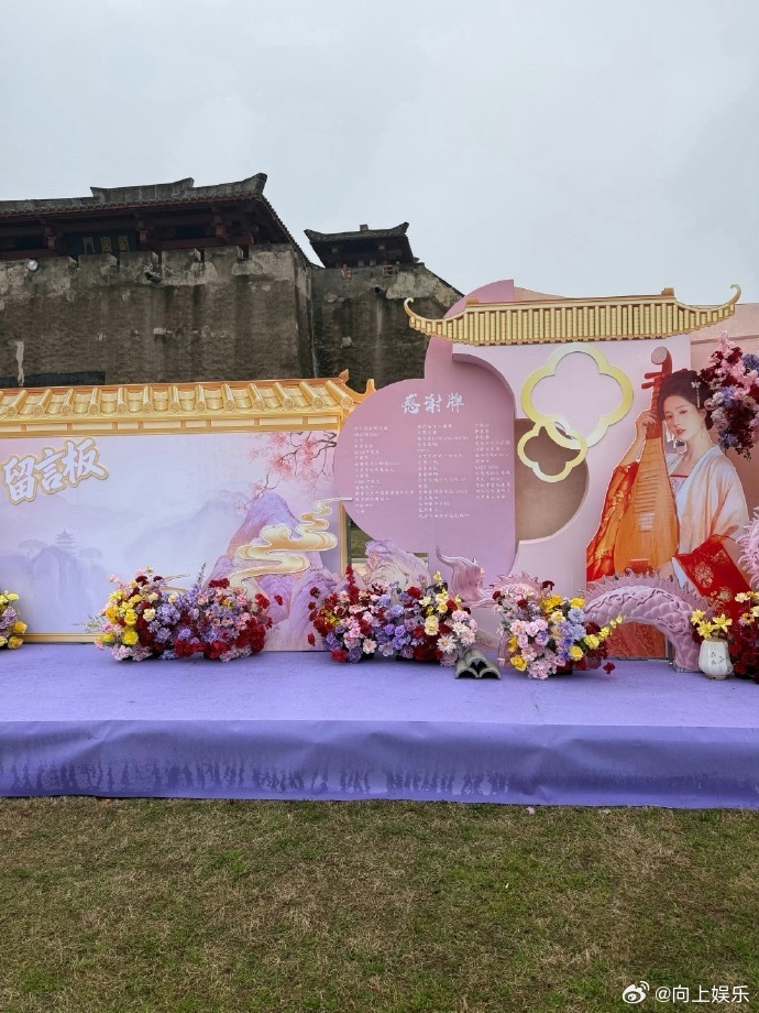 归良辰开机应援排面 李昀锐、刘些宁、周奇《归良辰》开机应援花墙，排面拉满！ 