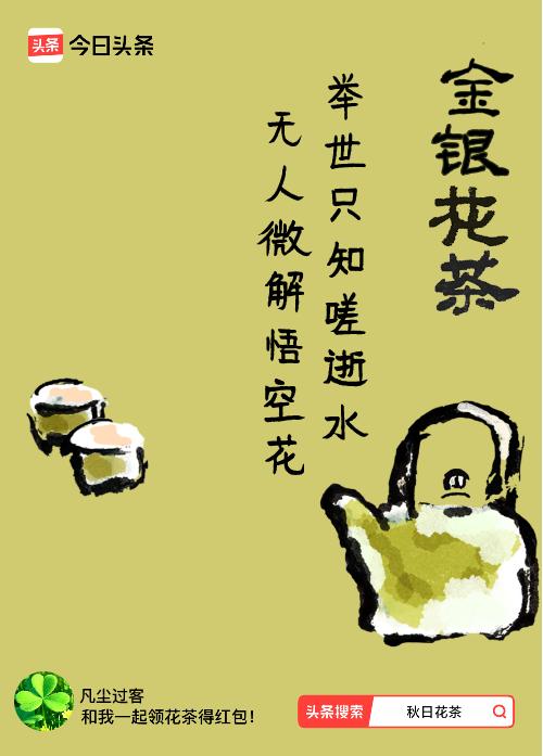 秋日领花茶我领到了秋日限定花茶：举世只知嗟逝水，无人微解悟空花，戳这里👉快来领