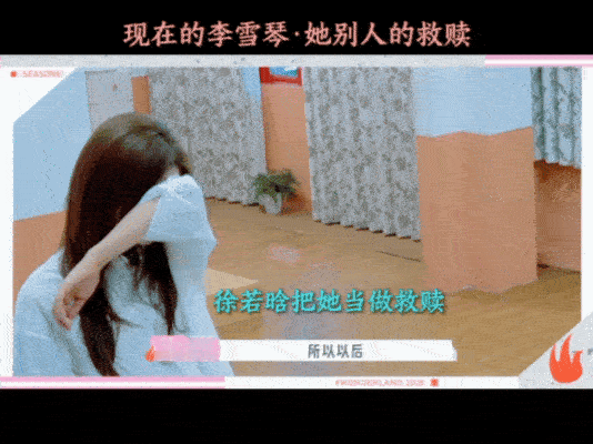 李雪琴徐若晗救赎文学照进现实了淋过雨的李雪琴为徐若晗撑伞了有人撑伞是幸运，自己能
