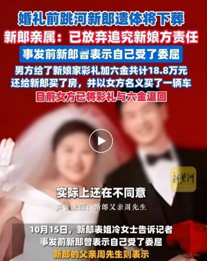现在最可怜的就是新娘。

不是因为退回18.8万和六金，也不是很难再嫁人，而是她