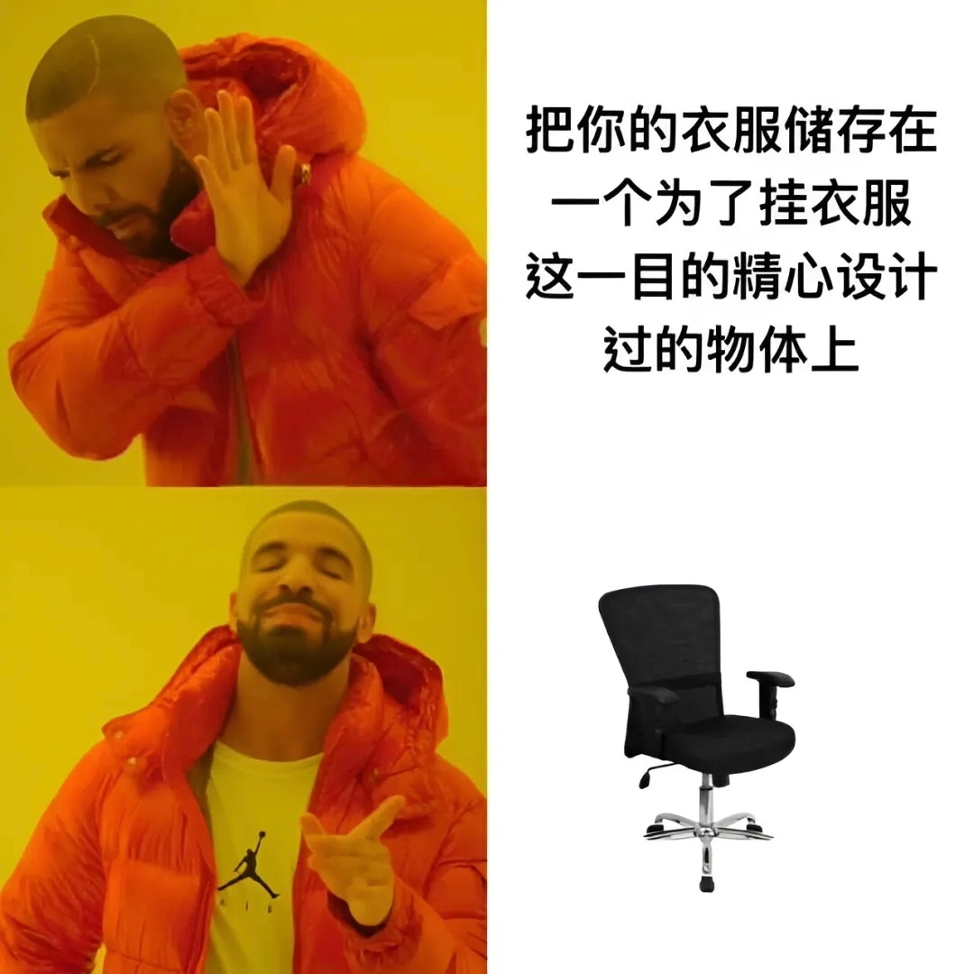 如果椅子不是用来放衣服的，那它将毫无意义 ​​​