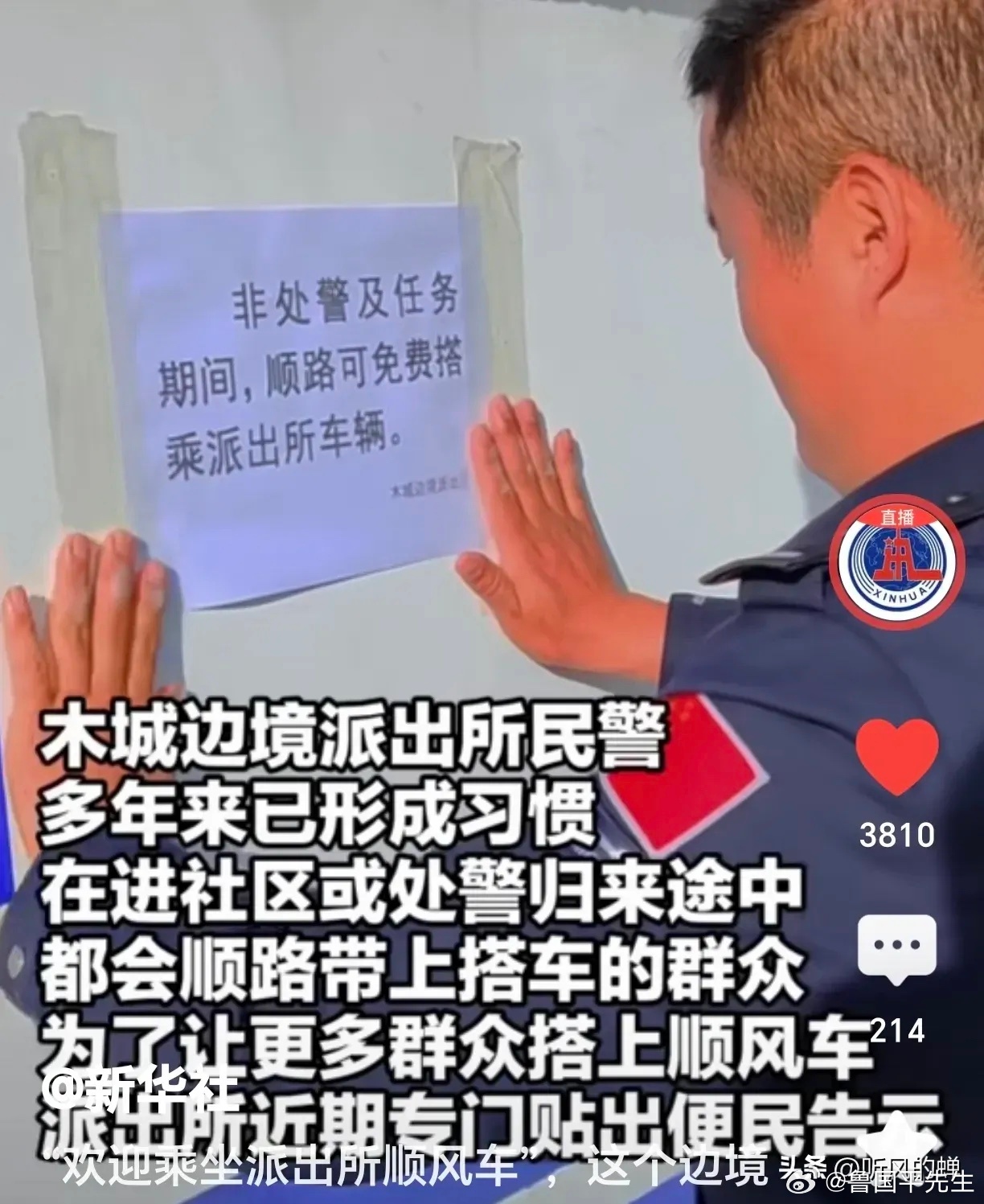 “非警务和任务期间，可免费顺路搭乘派出所警车！”这是云南某地派出所贴出的告示，他
