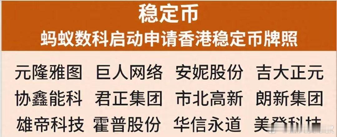 蚂蚁集团要抢香港首批稳定币牌照，支付生态将有大变化。蚂蚁集团要在八月一日香港新的