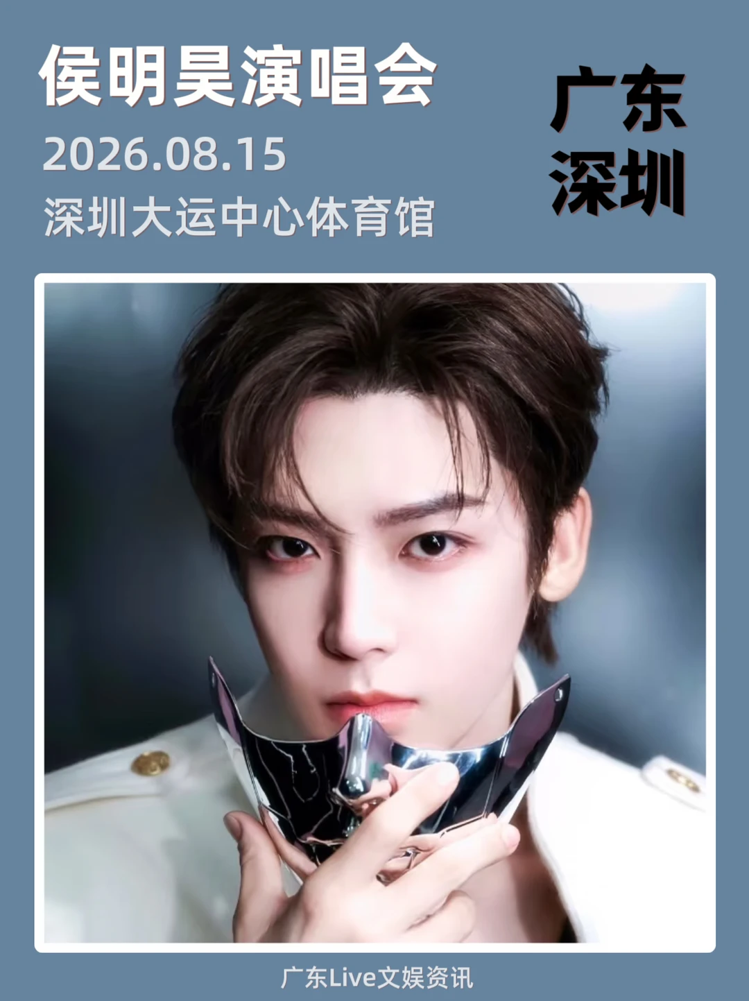 候明昊演唱会🔥深圳正式定档来啦！
