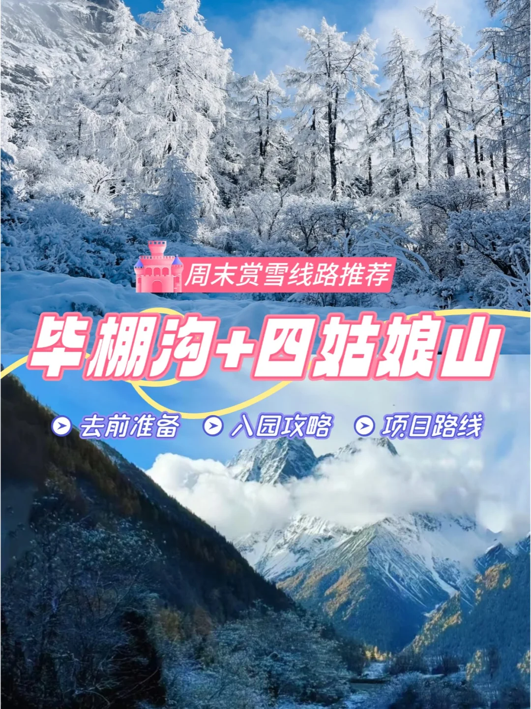 下雪的毕棚沟四姑娘山 你是想迷死谁啊