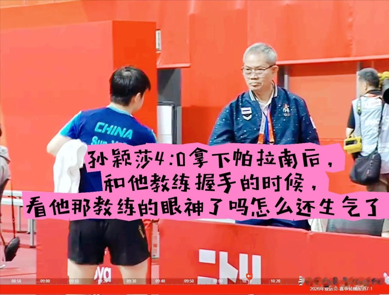 孙颖莎4:0拿下帕拉南后，和他教练握手的时候，看他那教练的眼神了吗？

怎么还生