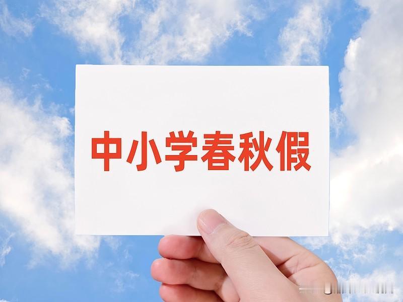谁发明的中小学生春秋假？
湘潭秋假定了，11月第二或第三周，连上双休放5天。孩子