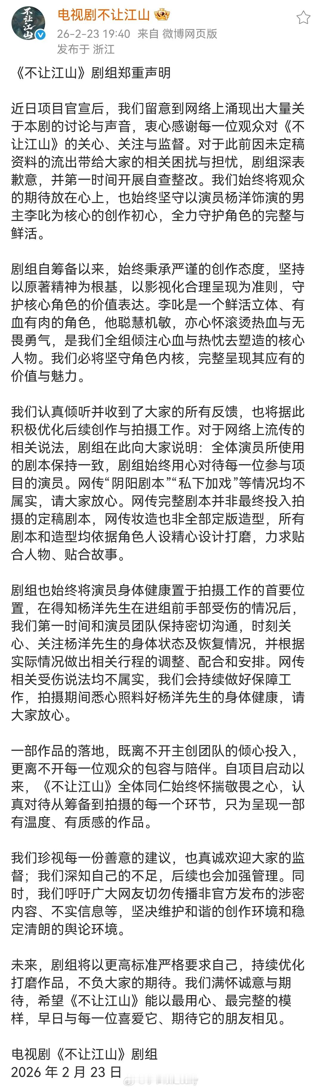 不让江山剧组声明来了