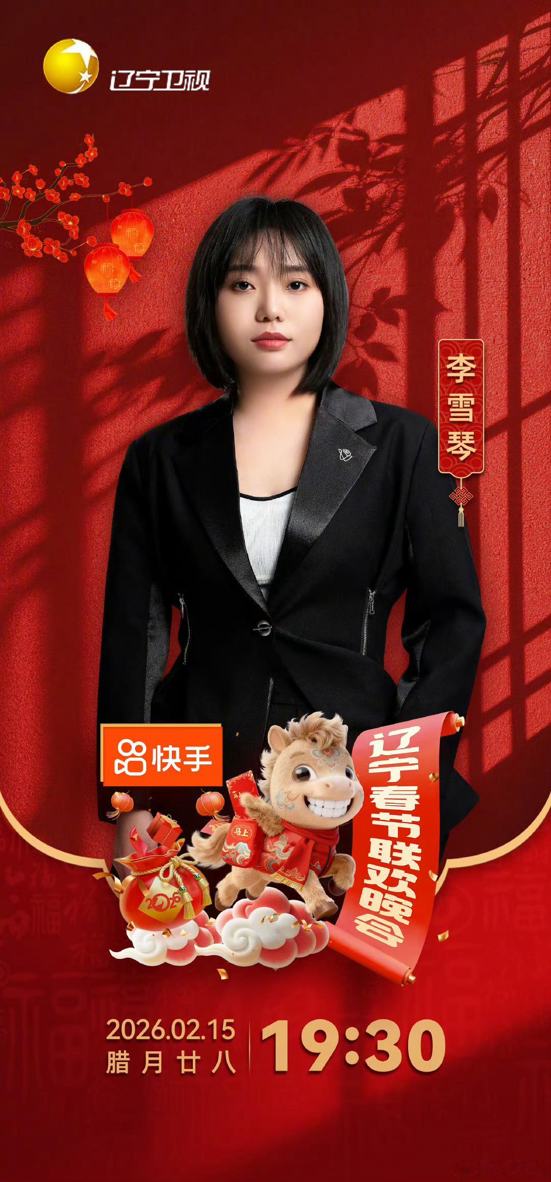 李雪琴加盟2026辽宁春晚辽宁春晚李雪琴来辽宁春晚了！这波阵容直接把期待值拉满?