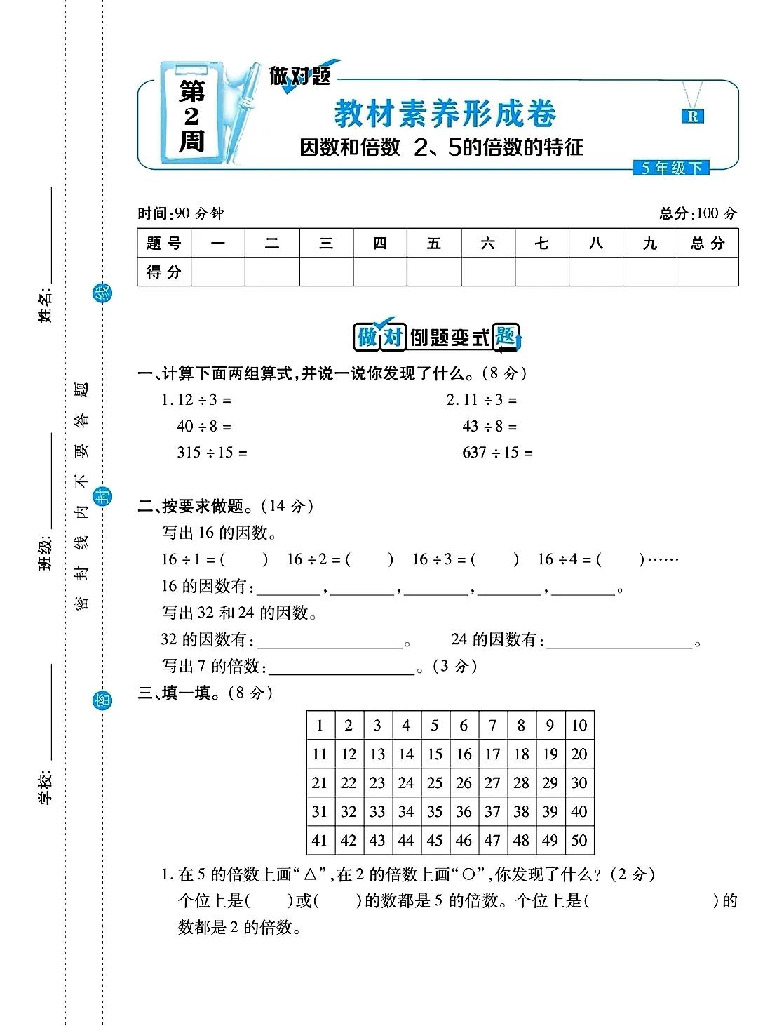 五年级数学
本周提升试题
好的开始是成功的一半
平时勤练
练费点脑汁的题
考试能