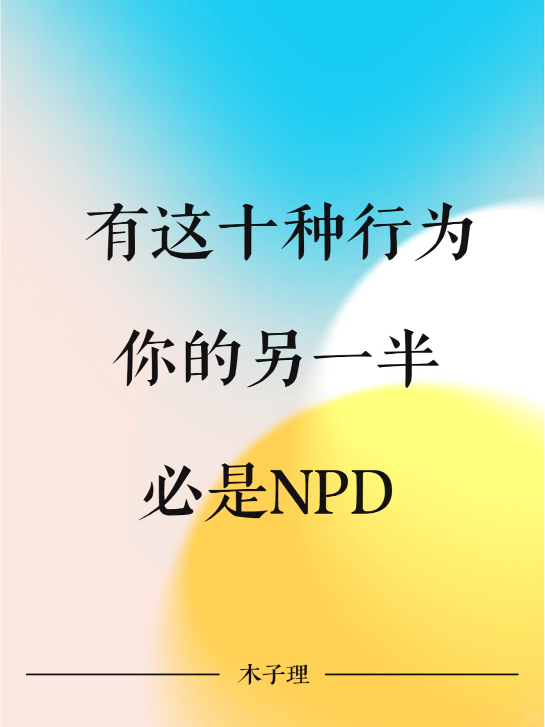 有这十种行为的伴侣，你一定要小心了