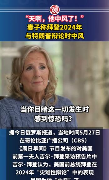 整整隐瞒了两年！拜登妻子如今终于道出实情，当年2024年的大选辩论现场，拜登并不